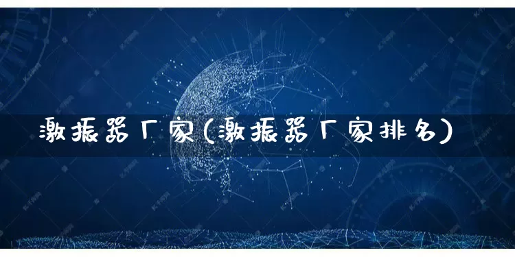 激振器厂家(激振器厂家排名)_https://www.gdbxwh.com_淘宝运营_第1张