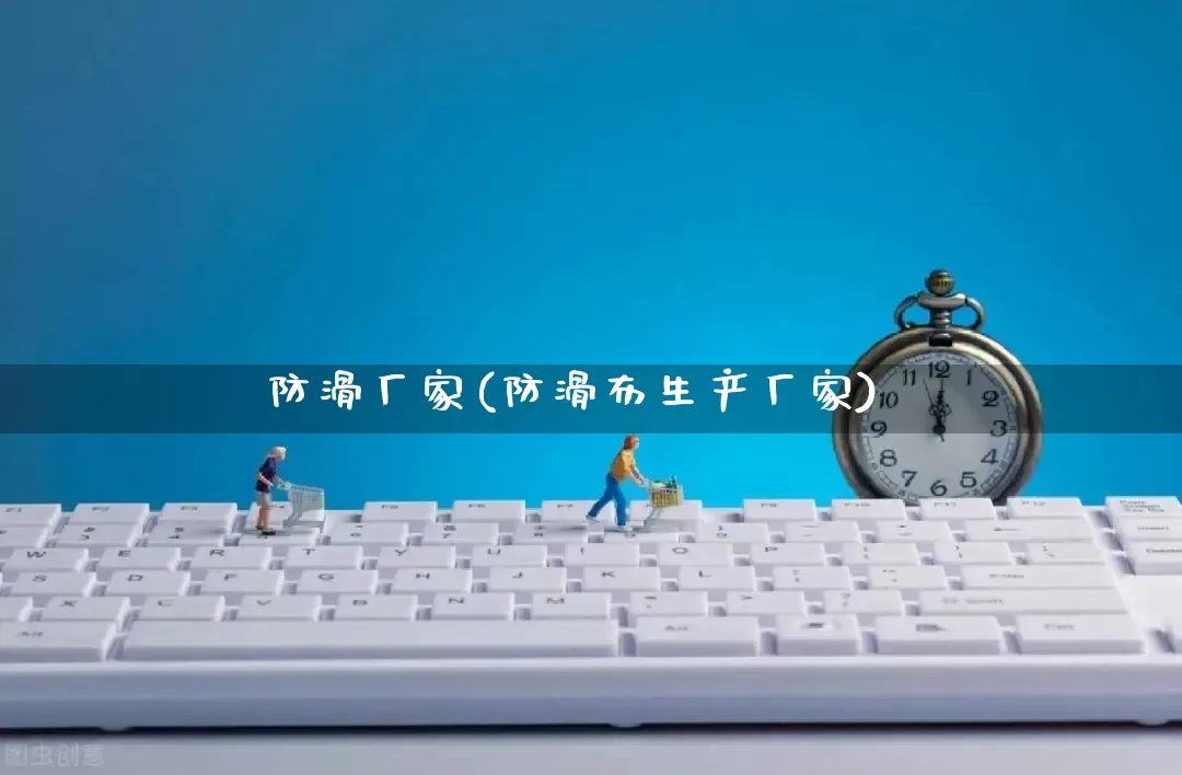 防滑厂家(防滑布生产厂家)_https://www.gdbxwh.com_淘宝运营_第1张