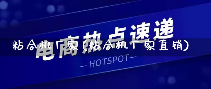 粘合机厂家(粘合机厂家直销)_https://www.gdbxwh.com_淘宝运营_第1张