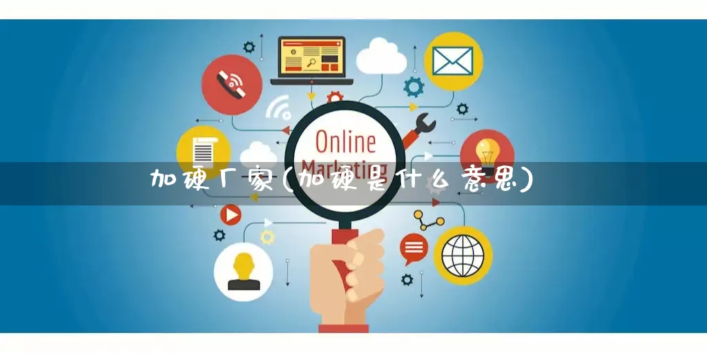 加硬厂家(加硬是什么意思)_https://www.gdbxwh.com_开网店_第1张
