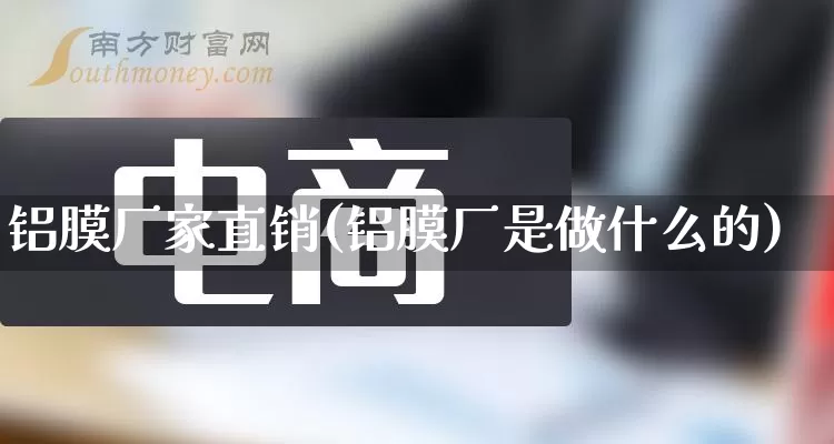 铝膜厂家直销(铝膜厂是做什么的)_https://www.gdbxwh.com_直通车_第1张