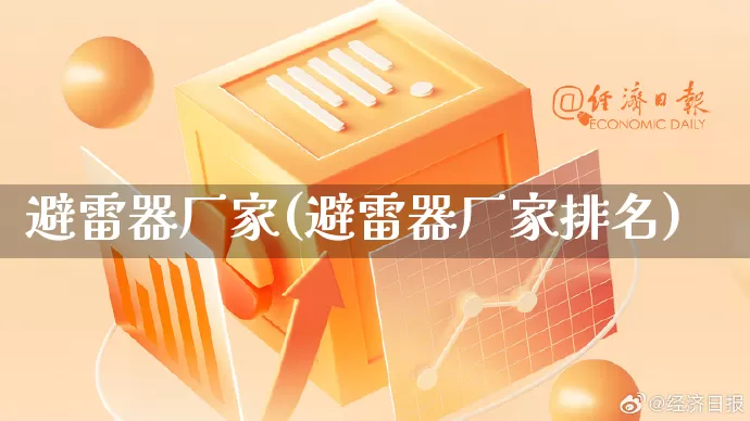 避雷器厂家(避雷器厂家排名)_https://www.gdbxwh.com_抖音快手_第1张