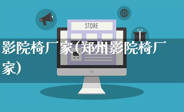影院椅厂家(郑州影院椅厂家)_https://www.gdbxwh.com_抖音快手_第1张