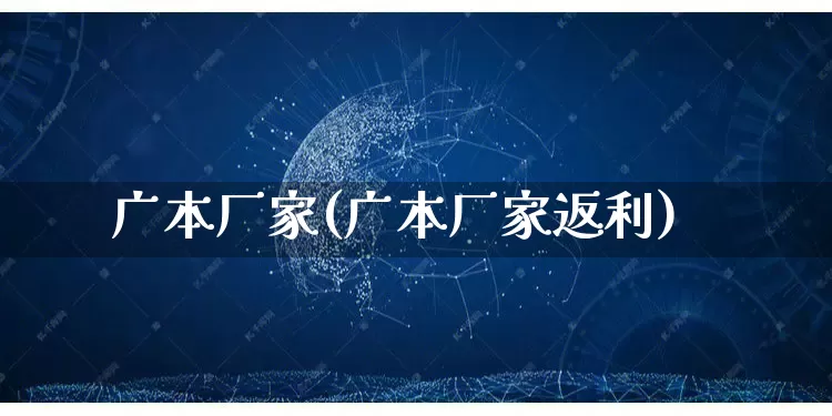 广本厂家(广本厂家返利)_https://www.gdbxwh.com_淘宝运营_第1张