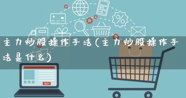 主力炒股操作手法(主力炒股操作手法是什么)_https://www.gdbxwh.com_代运营_第1张