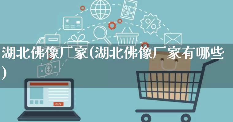 湖北佛像厂家(湖北佛像厂家有哪些)_https://www.gdbxwh.com_代运营_第1张