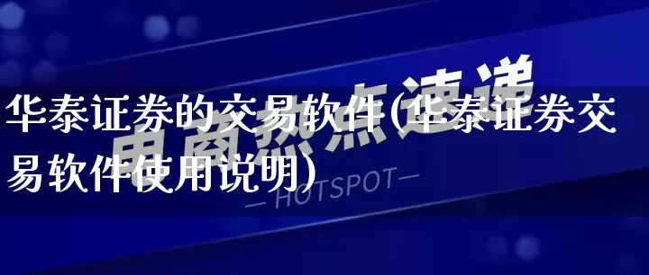 华泰证券的交易软件(华泰证券交易软件使用说明)_https://www.gdbxwh.com_抖音快手_第1张