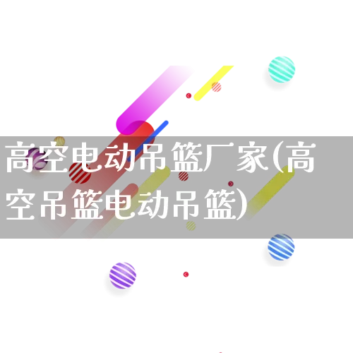 高空电动吊篮厂家(高空吊篮电动吊篮)_https://www.gdbxwh.com_淘宝运营_第1张