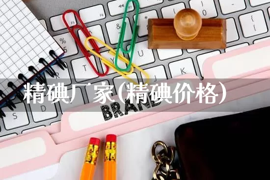精碘厂家(精碘价格)_https://www.gdbxwh.com_开网店_第1张