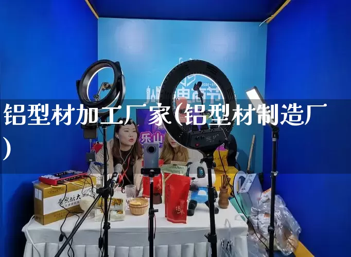 铝型材加工厂家(铝型材制造厂)_https://www.gdbxwh.com_天猫运营_第1张
