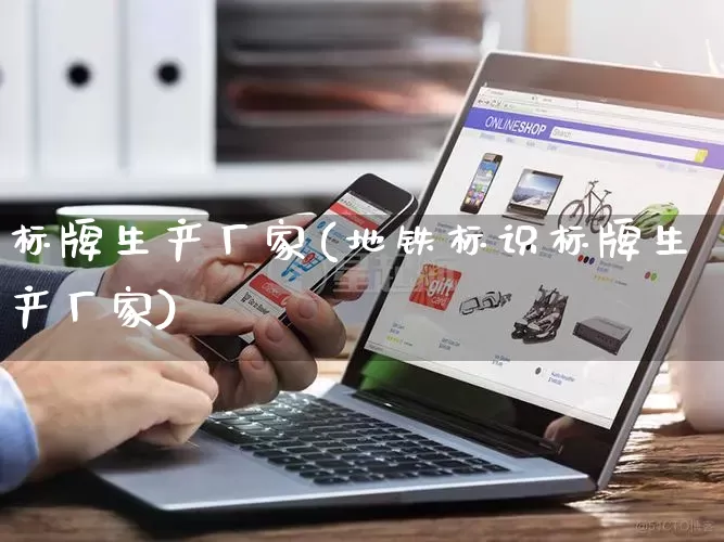 标牌生产厂家(地铁标识标牌生产厂家)_https://www.gdbxwh.com_淘宝运营_第1张