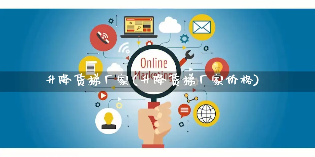 升降货梯厂家(升降货梯厂家价格)_https://www.gdbxwh.com_直通车_第1张