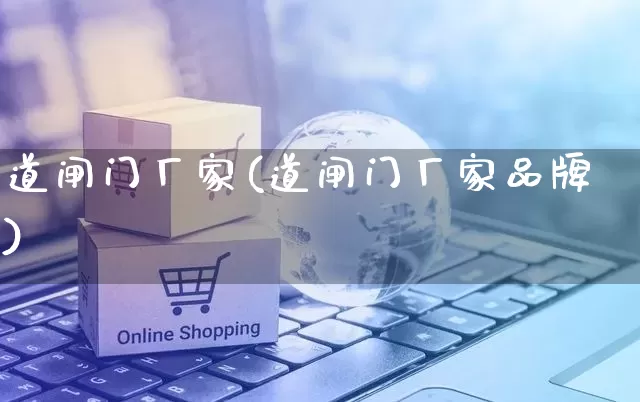 道闸门厂家(道闸门厂家品牌)_https://www.gdbxwh.com_天猫运营_第1张