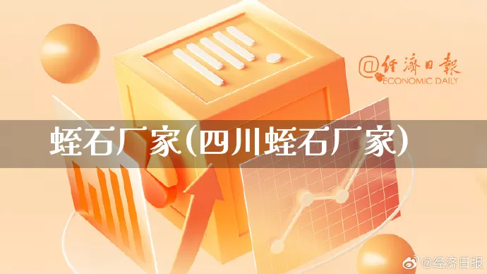 蛭石厂家(四川蛭石厂家)_https://www.gdbxwh.com_天猫运营_第1张