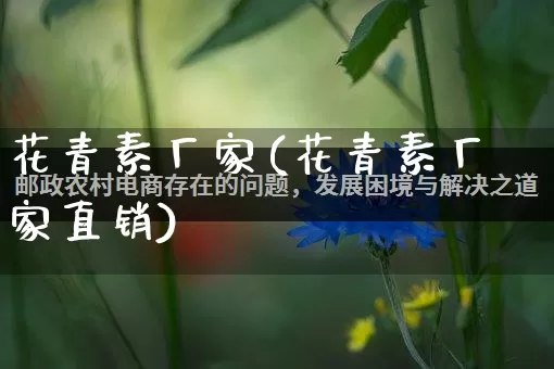 花青素厂家(花青素厂家直销)_https://www.gdbxwh.com_直通车_第1张