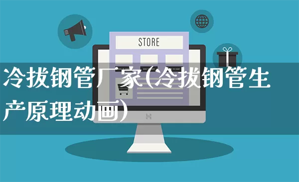 冷拔钢管厂家(冷拔钢管生产原理动画)_https://www.gdbxwh.com_代运营_第1张