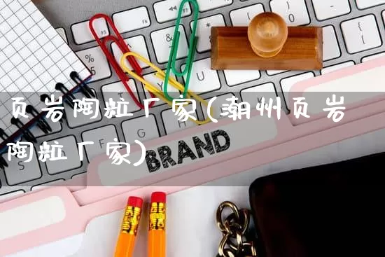 页岩陶粒厂家(潮州页岩陶粒厂家)_https://www.gdbxwh.com_淘宝运营_第1张