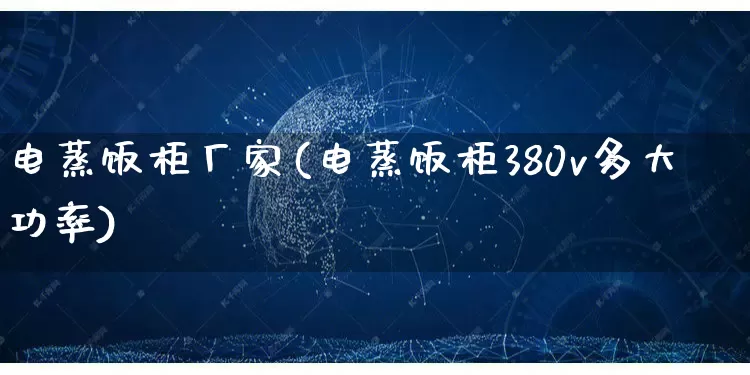 电蒸饭柜厂家(电蒸饭柜380v多大功率)_https://www.gdbxwh.com_直通车_第1张