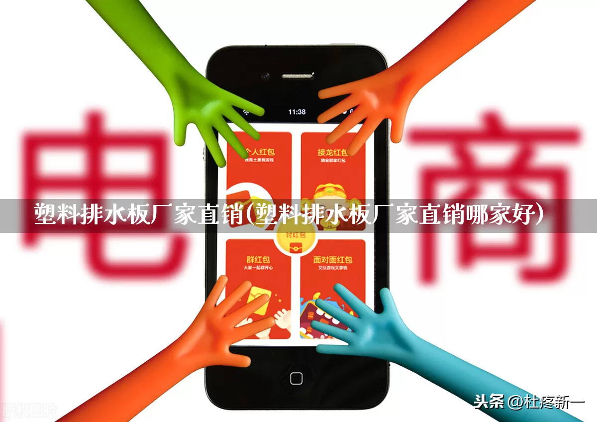 塑料排水板厂家直销(塑料排水板厂家直销哪家好)_https://www.gdbxwh.com_淘宝运营_第1张