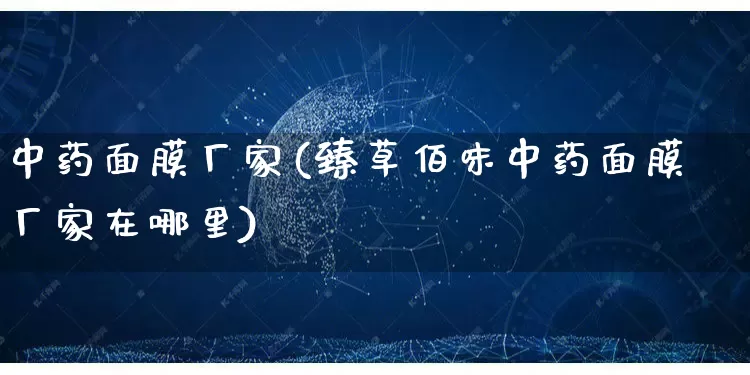 中药面膜厂家(臻草佰味中药面膜厂家在哪里)_https://www.gdbxwh.com_淘宝运营_第1张