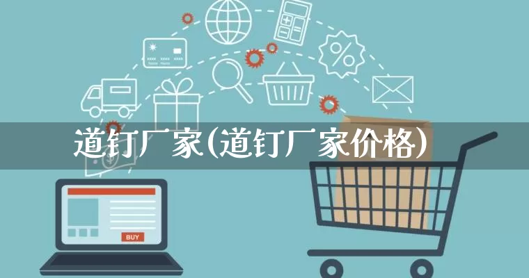 道钉厂家(道钉厂家价格)_https://www.gdbxwh.com_天猫运营_第1张