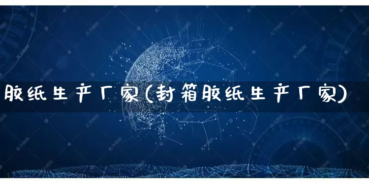 胶纸生产厂家(封箱胶纸生产厂家)_https://www.gdbxwh.com_开网店_第1张