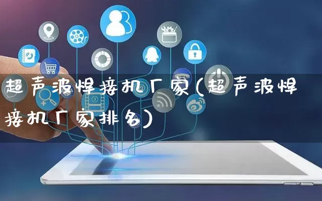 超声波焊接机厂家(超声波焊接机厂家排名)_https://www.gdbxwh.com_天猫运营_第1张