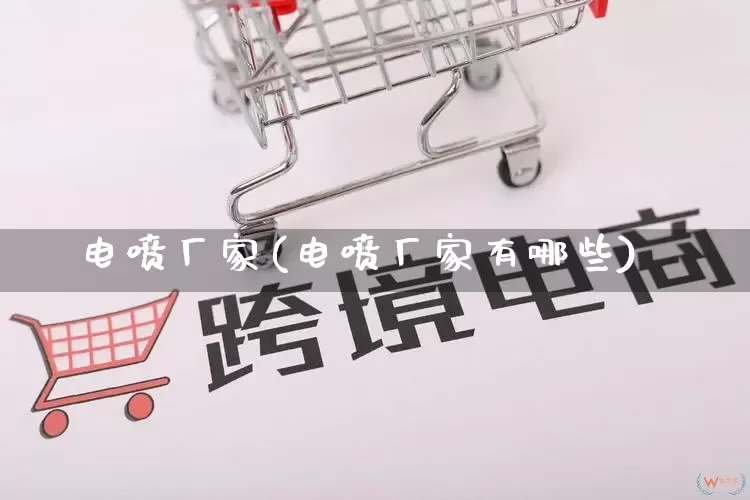 电喷厂家(电喷厂家有哪些)_https://www.gdbxwh.com_淘宝运营_第1张