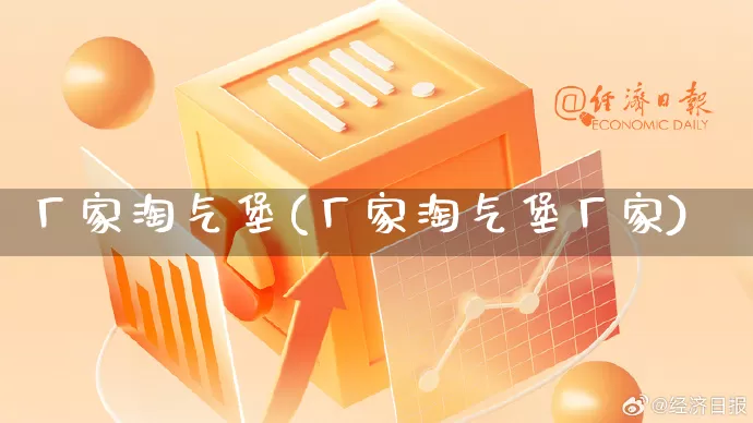 厂家淘气堡(厂家淘气堡厂家)_https://www.gdbxwh.com_抖音快手_第1张