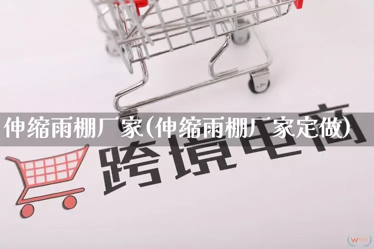 伸缩雨棚厂家(伸缩雨棚厂家定做)_https://www.gdbxwh.com_淘宝运营_第1张