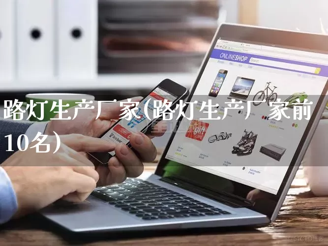 路灯生产厂家(路灯生产厂家前10名)_https://www.gdbxwh.com_直通车_第1张