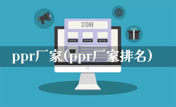 ppr厂家(ppr厂家排名)_https://www.gdbxwh.com_抖音快手_第1张