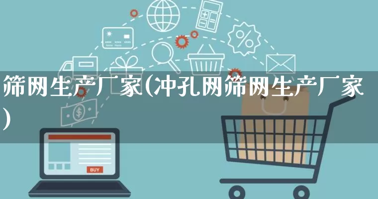筛网生产厂家(冲孔网筛网生产厂家)_https://www.gdbxwh.com_天猫运营_第1张