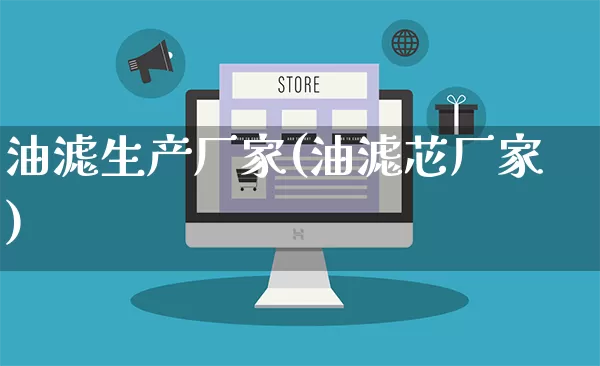 油滤生产厂家(油滤芯厂家)_https://www.gdbxwh.com_开网店_第1张