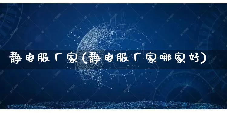 静电服厂家(静电服厂家哪家好)_https://www.gdbxwh.com_抖音快手_第1张