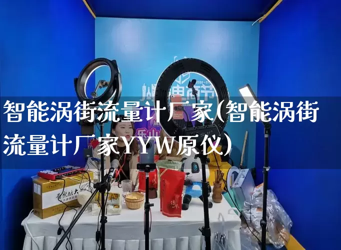 智能涡街流量计厂家(智能涡街流量计厂家YYW原仪)_https://www.gdbxwh.com_淘宝运营_第1张
