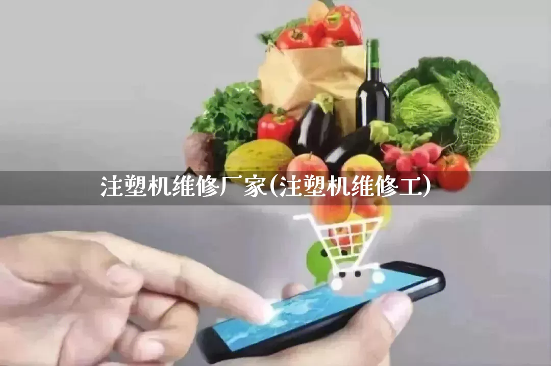 注塑机维修厂家(注塑机维修工)_https://www.gdbxwh.com_代运营_第1张