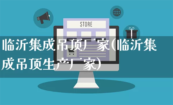 临沂集成吊顶厂家(临沂集成吊顶生产厂家)_https://www.gdbxwh.com_淘宝运营_第1张