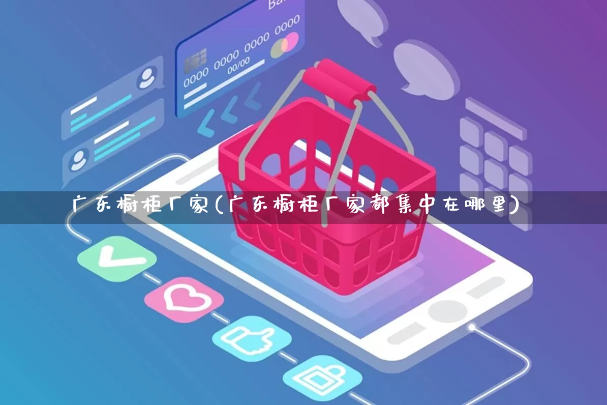 广东橱柜厂家(广东橱柜厂家都集中在哪里)_https://www.gdbxwh.com_直通车_第1张