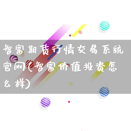 智富期货行情交易系统官网(智富价值投资怎么样)_https://www.gdbxwh.com_代运营_第1张