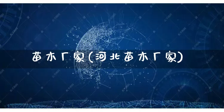 苗木厂家(河北苗木厂家)_https://www.gdbxwh.com_淘宝运营_第1张