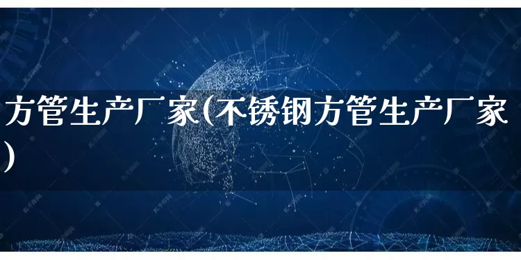 方管生产厂家(不锈钢方管生产厂家)_https://www.gdbxwh.com_天猫运营_第1张