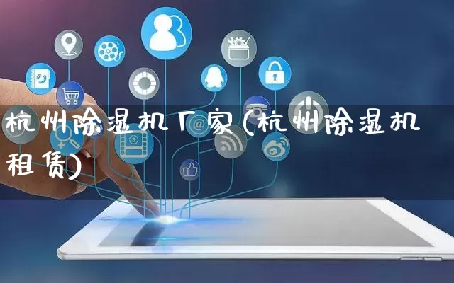 杭州除湿机厂家(杭州除湿机租赁)_https://www.gdbxwh.com_淘宝运营_第1张