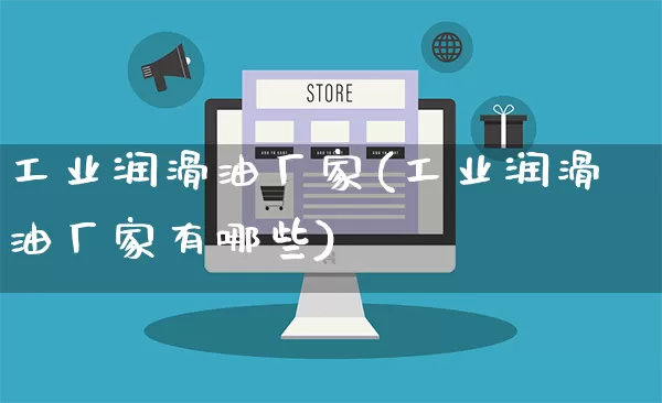 工业润滑油厂家(工业润滑油厂家有哪些)_https://www.gdbxwh.com_淘宝运营_第1张