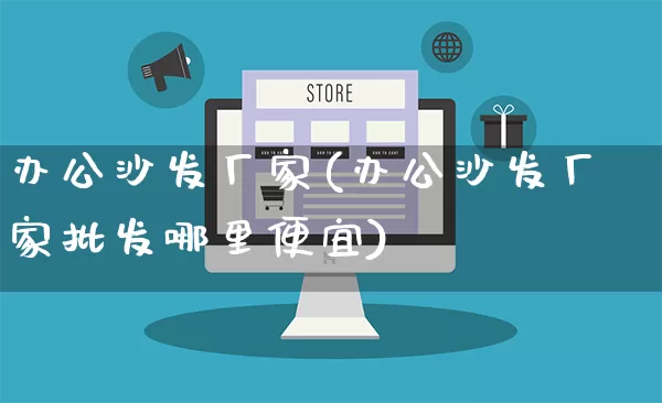 办公沙发厂家(办公沙发厂家批发哪里便宜)_https://www.gdbxwh.com_淘宝运营_第1张