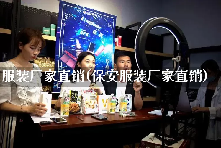 服装厂家直销(保安服装厂家直销)_https://www.gdbxwh.com_抖音快手_第1张