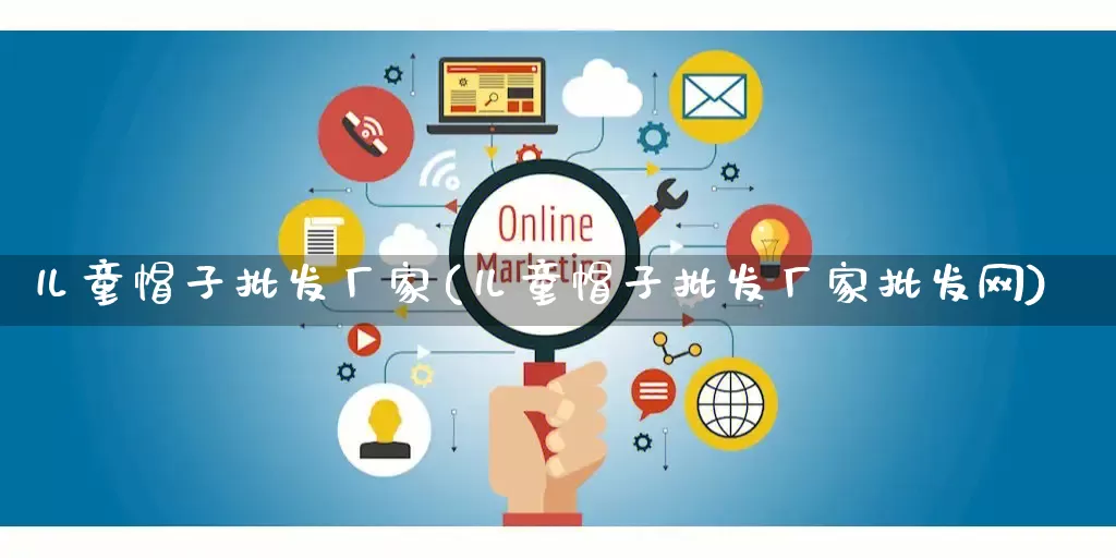 儿童帽子批发厂家(儿童帽子批发厂家批发网)_https://www.gdbxwh.com_淘宝运营_第1张
