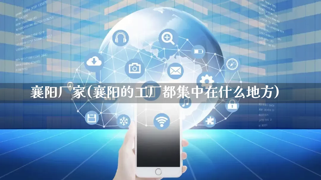 襄阳厂家(襄阳的工厂都集中在什么地方)_https://www.gdbxwh.com_天猫运营_第1张