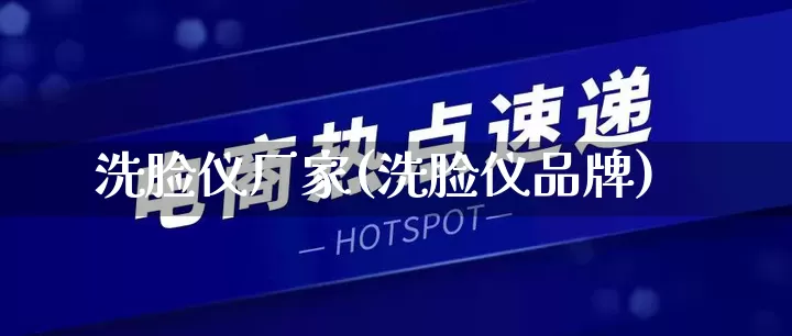 洗脸仪厂家(洗脸仪品牌)_https://www.gdbxwh.com_代运营_第1张