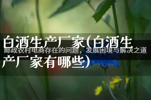 白酒生产厂家(白酒生产厂家有哪些)_https://www.gdbxwh.com_直通车_第1张